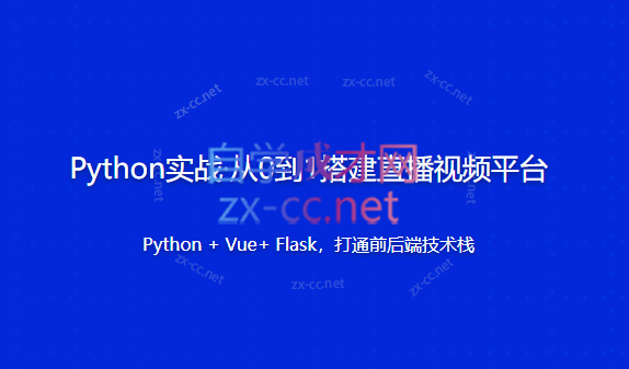 Python实战从0到1搭建直播视频平台