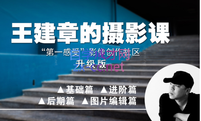 【第一感受】影像创作社区-王建章的摄影课
