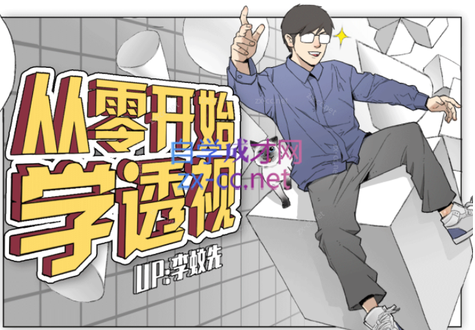 【李蚊先】从零开始学透视，绘画开头并不难