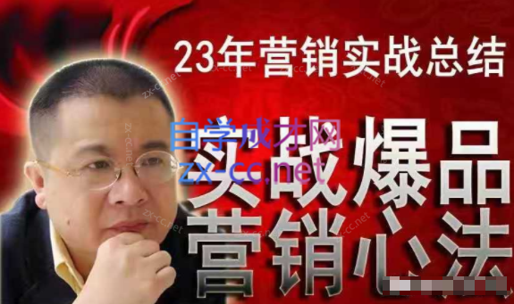 李晓明爆品营销心法，非常实用，直接套用，可以让你月成交额至少100万以上