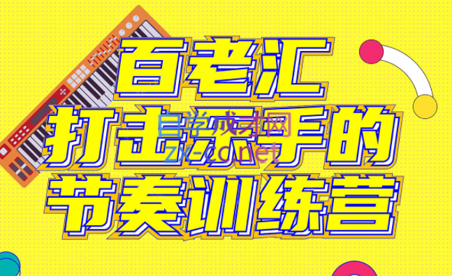 百老汇打击乐手的节奏训练营