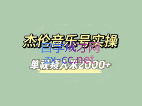 杰伦音乐号实操赚米，简单操作快速涨粉，单视频入米2000+【教程+素材】