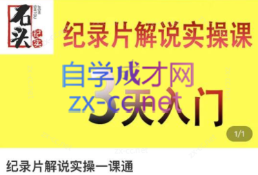 石头纪实纪录片解说实操课，3天入门，快速掌握纪录片解说视频制作