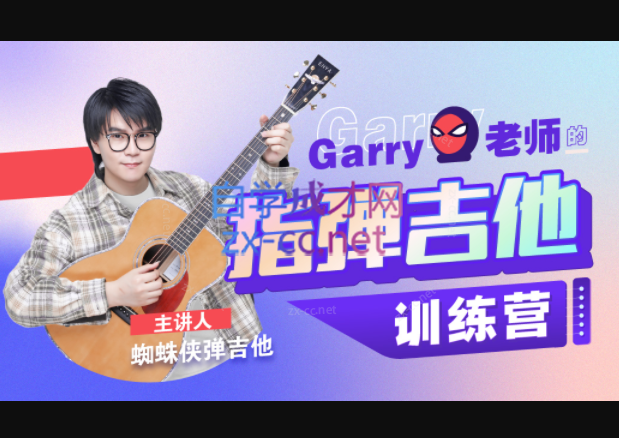 Garry老师的指弹吉他训练营，蜘蛛侠弹吉他指弹吉他手