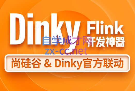 尚硅谷大数据技术之Dinky（笔记+资料）