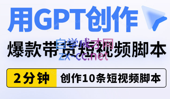 默姐·chatgpt短视频课程+千川起号实操课