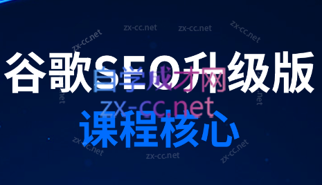 大卫老师·谷歌SEO升级版（更新2023年）