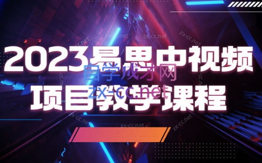 易思·2023易思中视频项目教学课程