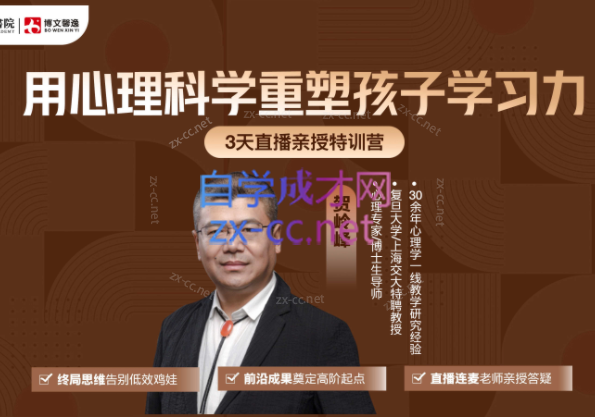 贺岭峰老师《用心理科学重塑孩子学习力》3天线上家长直播课