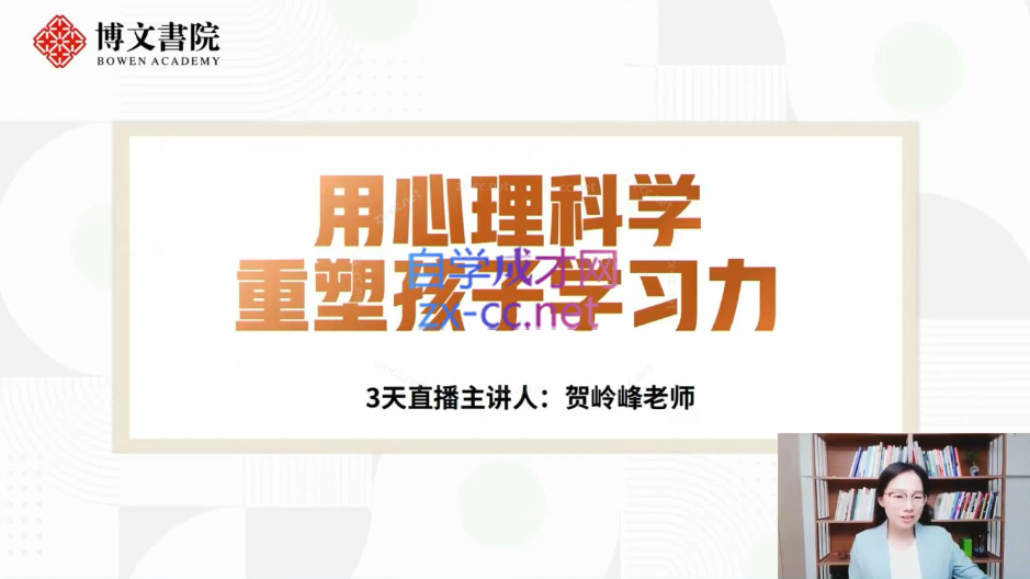 贺岭峰老师《用心理科学重塑孩子学习力》3天线上家长直播课