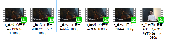 黄启团心理直播课：人性说明书_黄启团