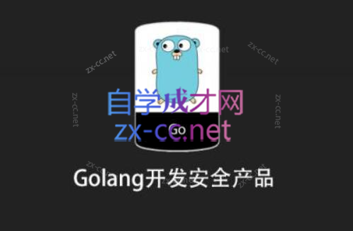 安全课堂Golang开发安全产品