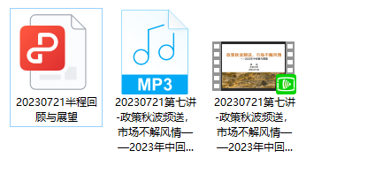 徐远20230721第七讲-政策秋波频送，市场不解风情——2023年中回顾与展望