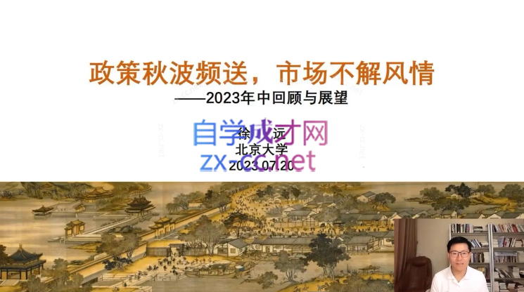 徐远20230721第七讲-政策秋波频送，市场不解风情——2023年中回顾与展望