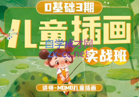 MOMO零基础儿童插画商业实战班