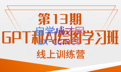 南掌柜·GPT和AI绘图学习班【第13期】