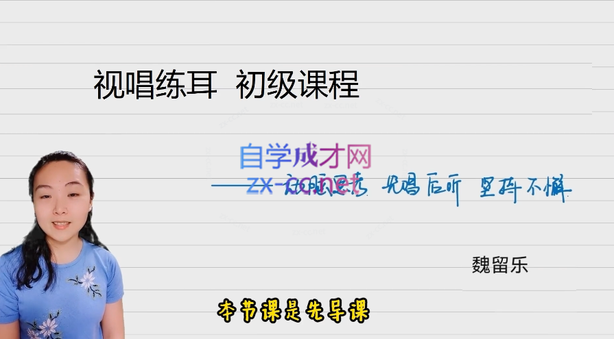 魏留乐视唱练耳初级课程