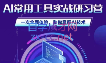 商业认知研究院·AI常用工具实战研习社