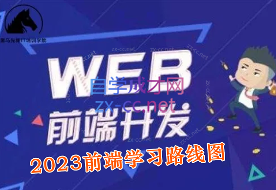 2023最新版黑马程序员前端学习路线图