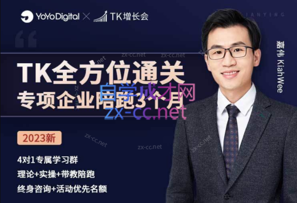 TIKTOK全方位通关专项企业陪跑【第三期】