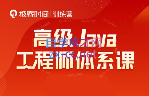 Java-极客-高级Java工程师体系课 2.0（更新到31周）