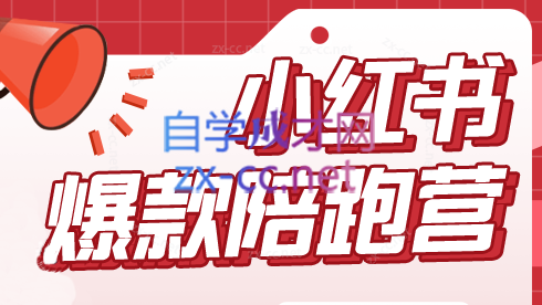 贾真小红书陪跑班第18期（更新23年9月）