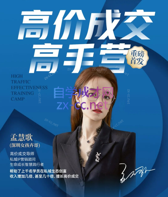 孟慧歌（深圳女孩卉哥）高价成交实战班，助你不销而销，实现高价成交