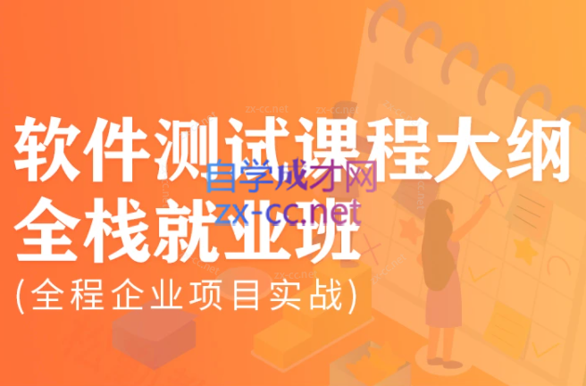 松勤-软件测试0基础到项目实战系统学习全栈班