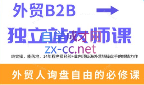 二叔·外贸B2B独立站大师课