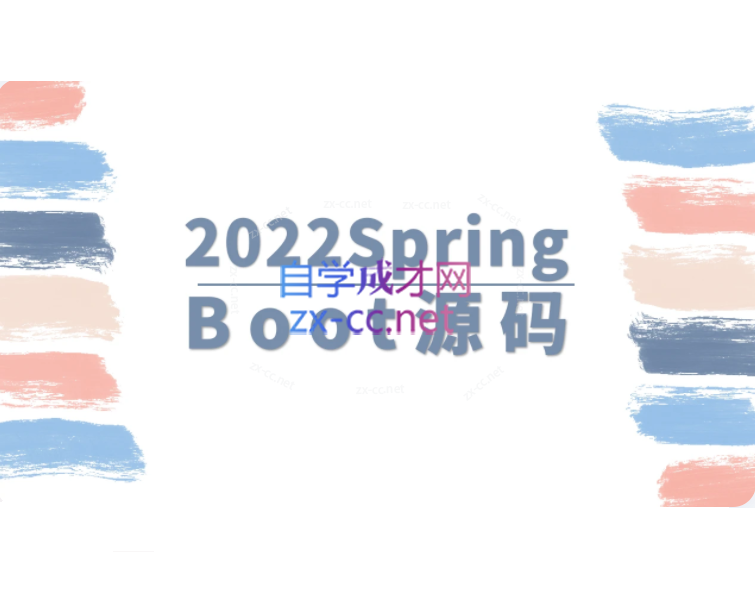 马士兵2022SpringBoot源码