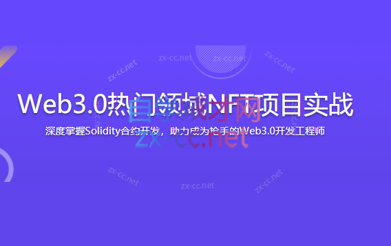 Web3.0热门领域NFT项目实战