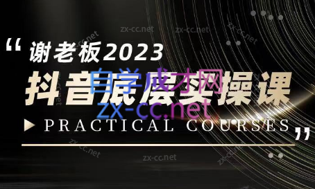 蟹老板·2023抖音底层实操课