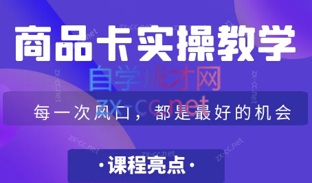 掘金电商学院·商品卡爆店实操教学