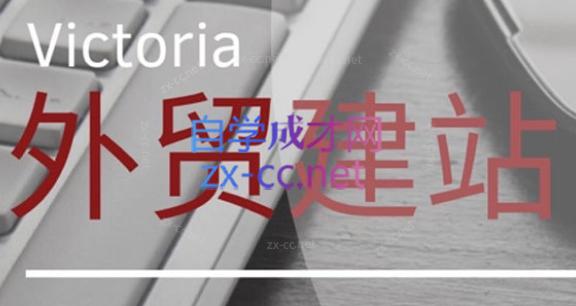 Victoria老师·Wordpress外贸建站+SEO优化课程（更新到23年）