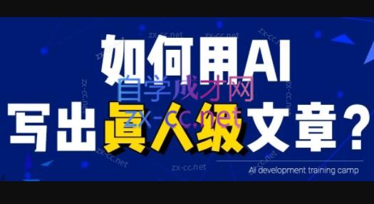 无本·AI内容创作课