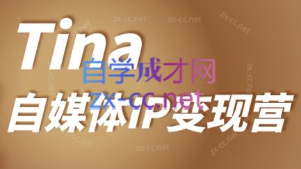 Tina老师·自媒体IP变现营（更新23年9月）