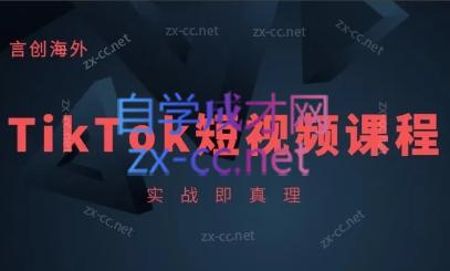 钧哥·TikTok线上实操课