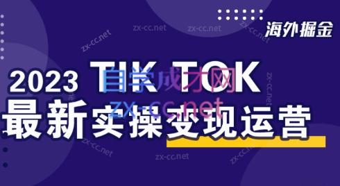 海外掘金·2023tiktok最新实操变现运营课程