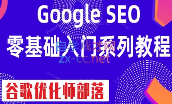 谷歌优化师部落·GoogleSEO零基础入门系列教程