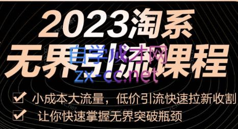 隆哥滔哥·2023淘系无界引流实操课程