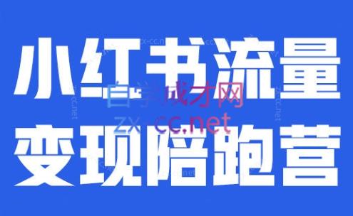 盗坤·小红书流量变现陪跑营（更新九期）