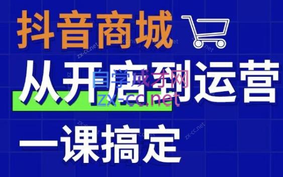 小马哥·抖音商城实战训练营抖店实操运营课（更新3.0）