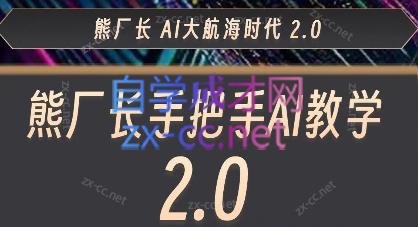 熊厂长·AI大航海2.0