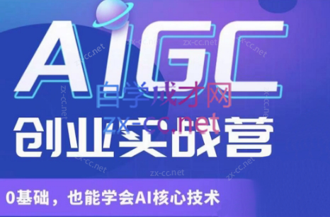 罗老师·AIGC创业实战营（更新）