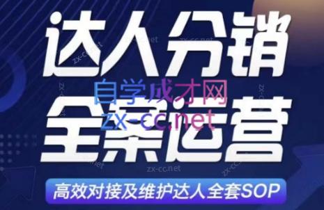 小卒·达人分销及维护全案SOP实战运营