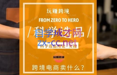 跨境大师兄·科学选品大课（理论+实操）