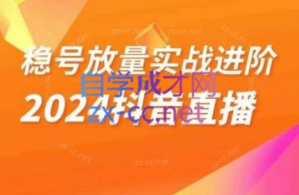 阿政·稳定放量实战进阶—2024抖音直播