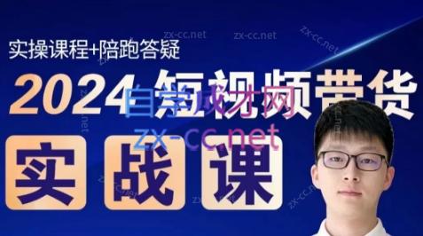 果哥·2024短视频带货实战课