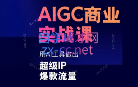 雷鹏老师·AIGC商业实战课