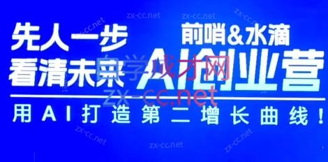 前哨&水滴·AI创业者（7月苏州线下课）